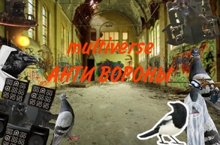 🧙‍♂️multiverse Анти вороны 🕊