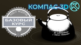 Базовый курс по КОМПАС-3d v23. 