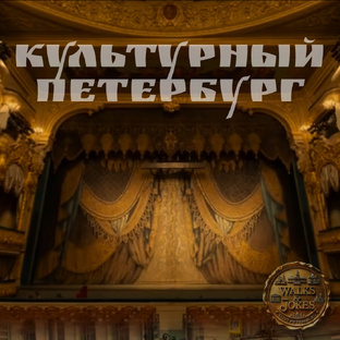 Культурный Петербург