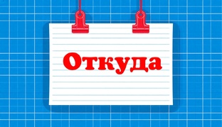 Ответы на вопрос Откуда?