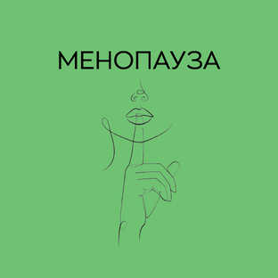 Менопауза 