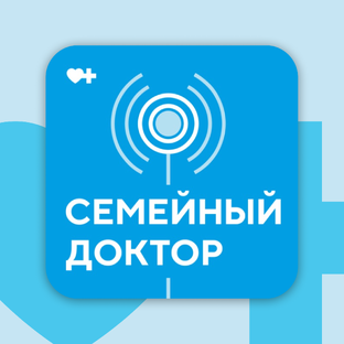 Подкаст "Семейный доктор"