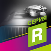 RADIATOR – Автохимия для системы охлаждения. Серия R