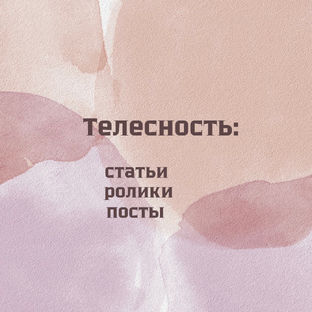 Про телесность