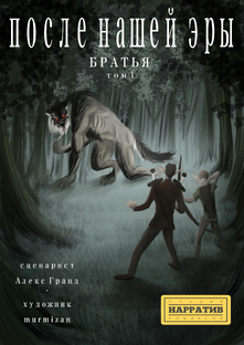 Комикс - После нашей эры - Братья