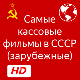 Лидеры проката СССР (зарубежные)
