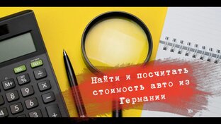 Как подобрать и рассчитать стоимость автомобиля из Германии под ключ в Москве