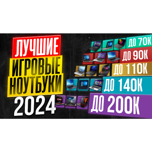Лучшие игровые ноутбук 2024