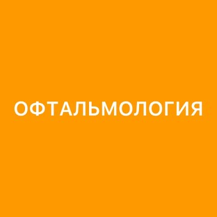 Офтальмология