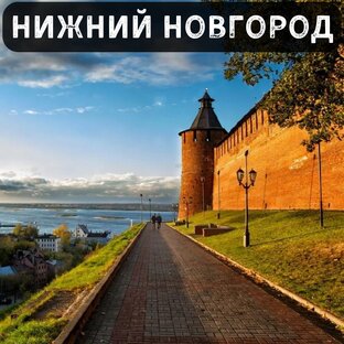 Нижний Новгород