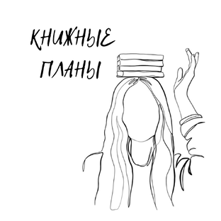 О ЗАПЛАНИРОВАННОМ ЧТЕНИИ