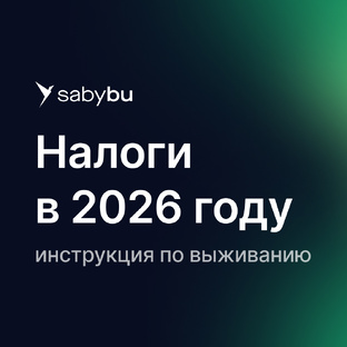 Налоги в 2026 году | Инструкция по выживанию