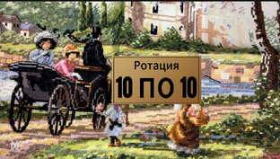 10 по 10