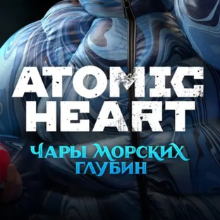 Завершено - Atomic Heart - DLC 3 - Чары морских глубин - Прохождение