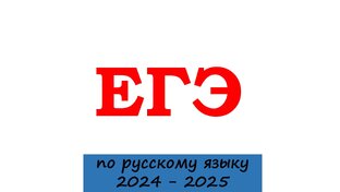 ЕГЭ по русскому языку. 2024 - 2025 учебный год