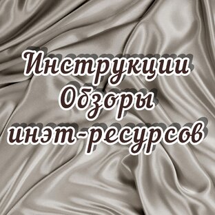 Инструкции. Обзоры инэт-ресурсов
