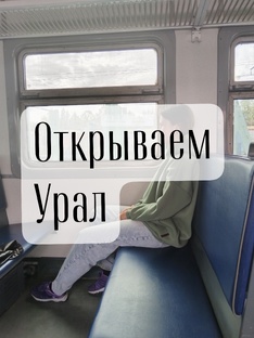 Открываем Урал