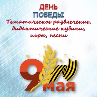 День Победы