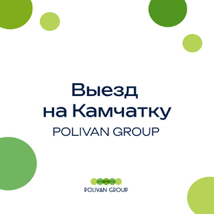 Выезд с дилерами POLIVAN GROUP
