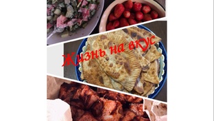 Жизнь на вкус