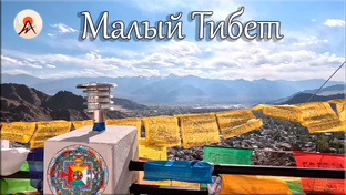 Малый Тибет. Ладакх.