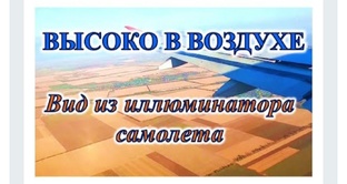 Высоко в воздухе 