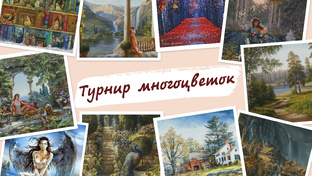 Турнир многоцветок