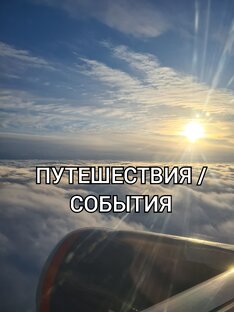 Путешествия / события