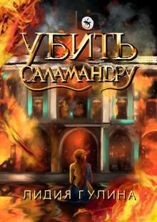 Моя книга "Убить Саламандру"