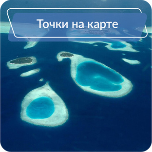 Атоллы и острова