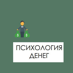 ПСИХОЛОГИЯ ДЕНЕГ
