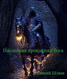 Книга "Наследник проклятого бога"