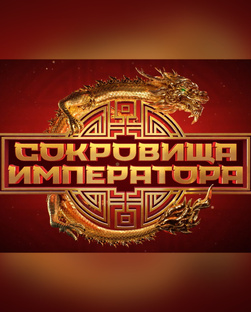 Сокровища Императора-2