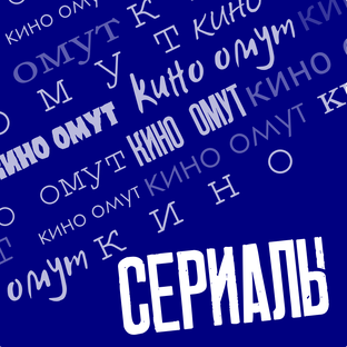 СЕРИАЛЫ