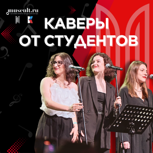 Каверы от студентов