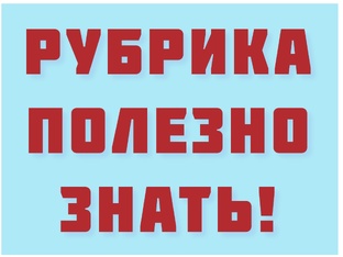 Полезно знать!