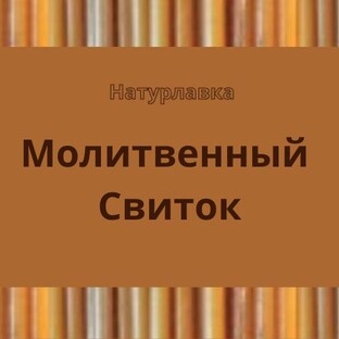 Молитвенный Свиток 