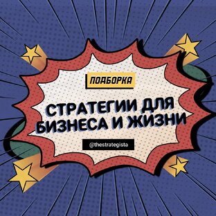СТРАТЕГИИ ДЛЯ БИЗНЕСА И ЖИЗНИ