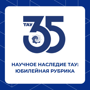 Научное наследие ТАУ