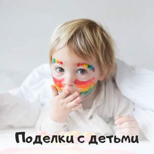 Поделки с детьми