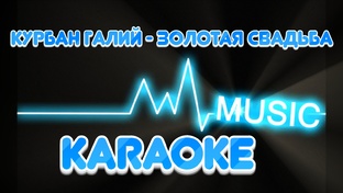 Караоке для репетиции