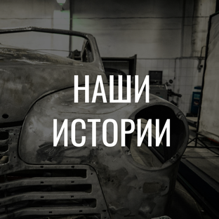 Наши истории