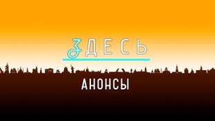 ЗДЕСЬ | Тизеры