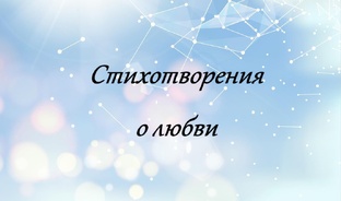 Стихотворения о любви