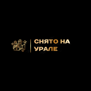 Снято на Урале