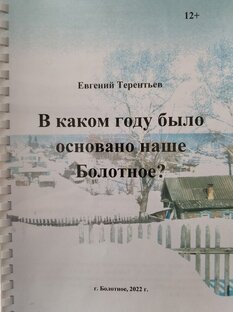 Сборники в Болотнинской библиотеке, 2022 - 2024 гг.