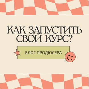 Запуск онлайн-курса 