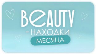 BEAUTY НАХОДКИ