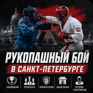 Рукопашный бой в Санкт-Петербурге