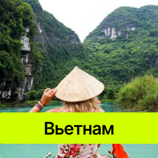 Вьетнам